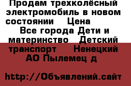 Продам трехколёсный электромобиль в новом состоянии  › Цена ­ 5 000 - Все города Дети и материнство » Детский транспорт   . Ненецкий АО,Пылемец д.